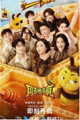 90影院综艺《今夜开麦》海报